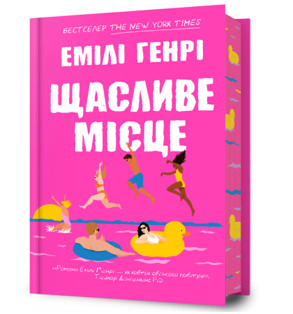 Щасливе місце