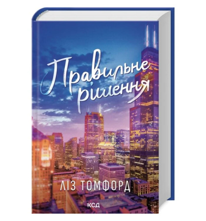 Правильне рішення. Книга 2