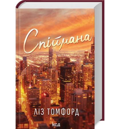 Спіймана. Книга 3