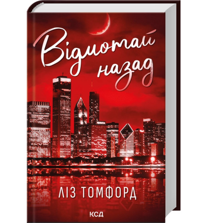 Відмотай назад. Книга 5