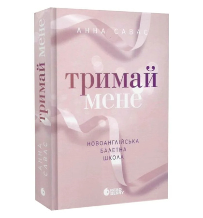 Тримай мене. Книга 1