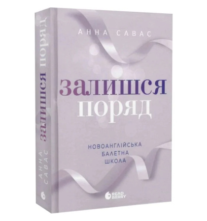 Залишся поряд. Книга 2