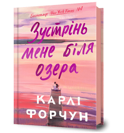 Зустрінь мене біля озера