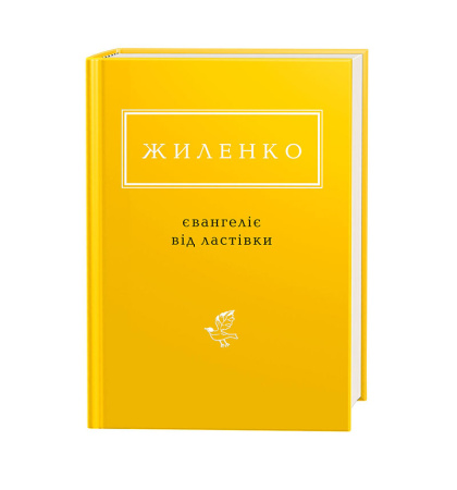 Жиленко: Євангеліє від ластівки