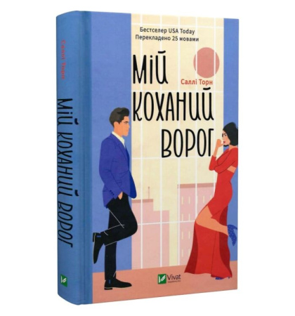 Мій коханий ворог