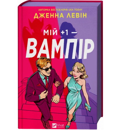 Мій +1 — вампір