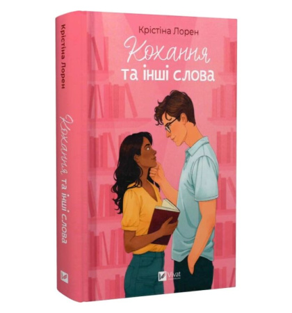 Кохання та інші слова