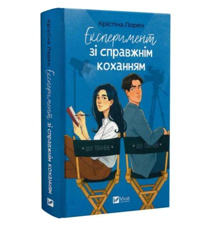 Експеримент зі справжнім коханням