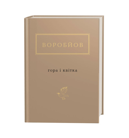 Воробйов: Гора і квітка