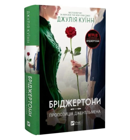 Бріджертони. Пропозиція джентльмена. Книга 3