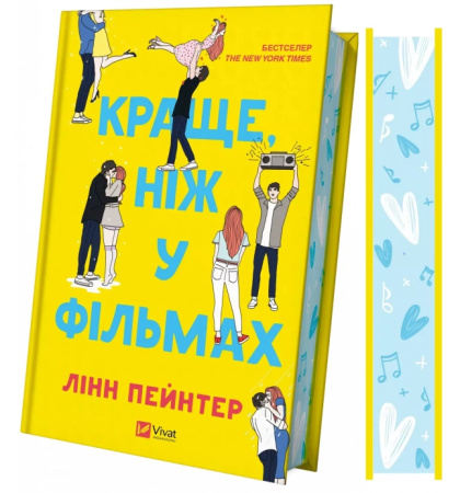Краще, ніж у фільмах