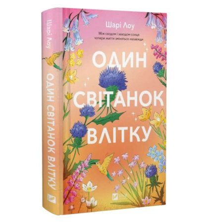 Один світанок влітку