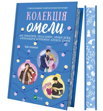 Колекція омели