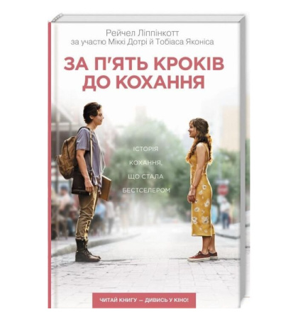 За п'ять кроків до кохання