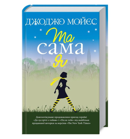 Та сама я. Книга 3