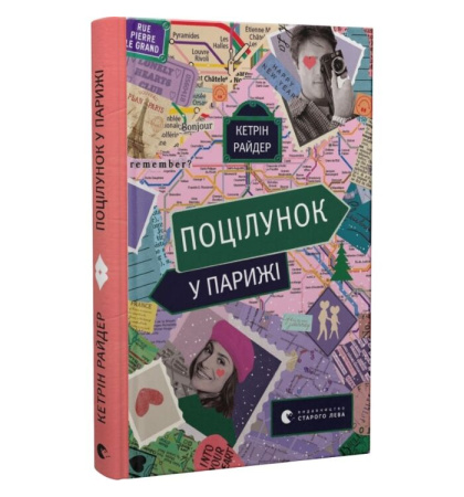 Поцілунок у Парижі