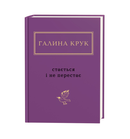 Галина Крук: Стається і не перестає