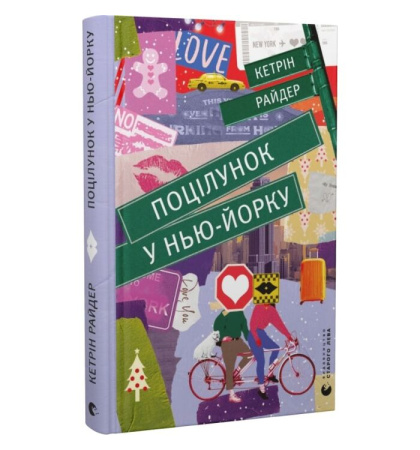 Поцілунок у Нью-Йорку