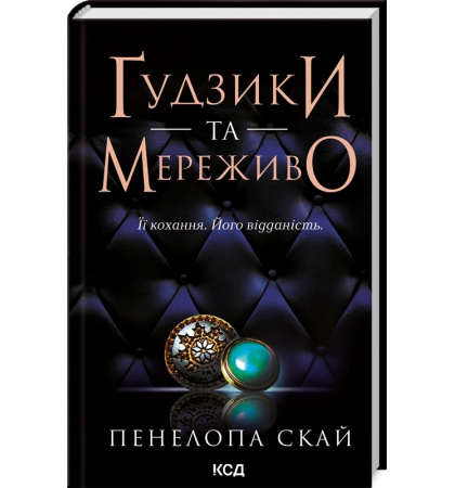 Ґудзики та мереживо. Книга 1