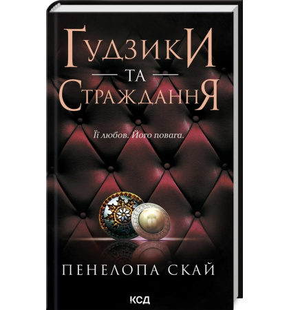 Ґудзики та страждання. Книга 3