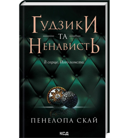 Ґудзики та ненависть. Книга 2