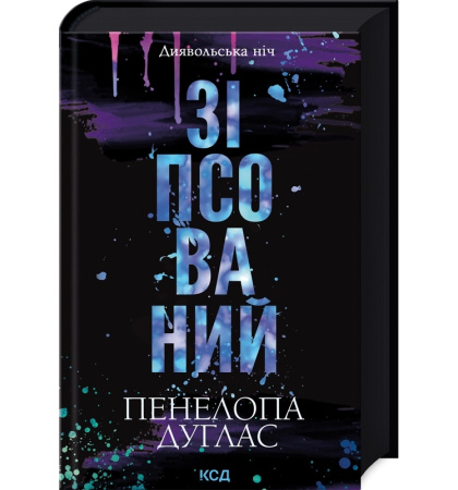 Зіпсований. Книга 1