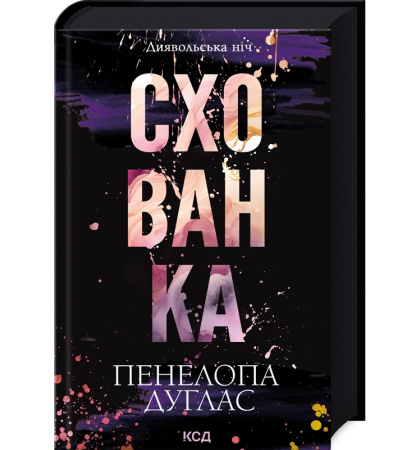 Схованка. Книга 2