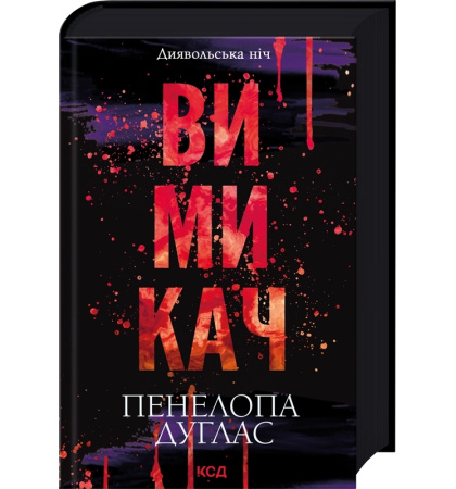 Вимикач. Книга 3