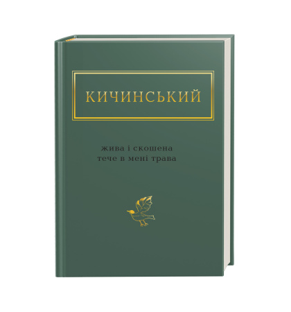 Кичинський: Жива і скошена тече в мені трава
