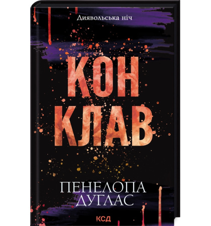 Конклав. Книга 3.5