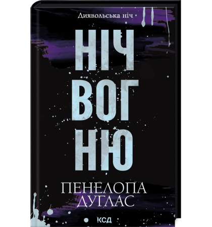 Ніч вогню. Книга 4.5