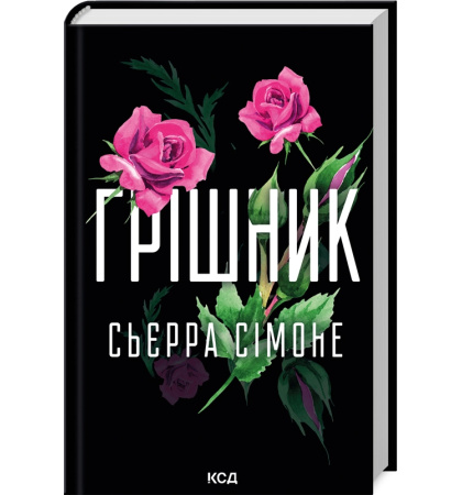 Грішник. Книга 2
