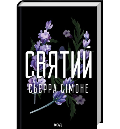 Святий. Книга 3