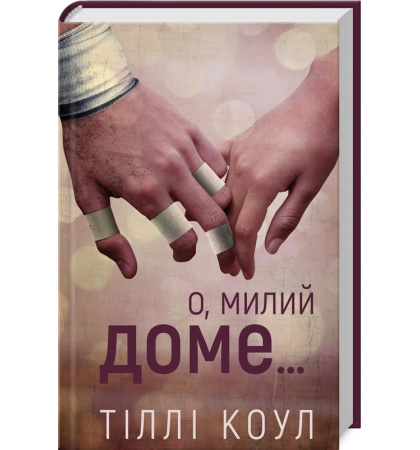 О, милий доме... Книга 1