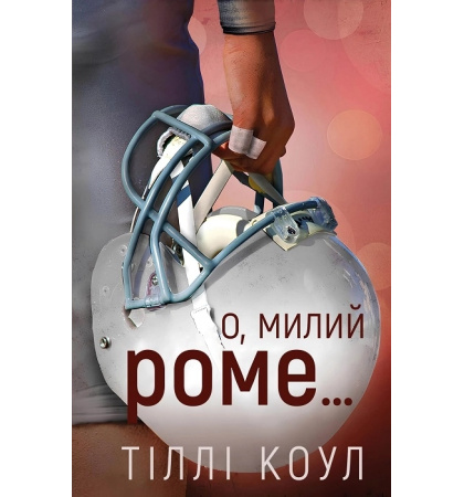 О, милий Роме... Книга 2