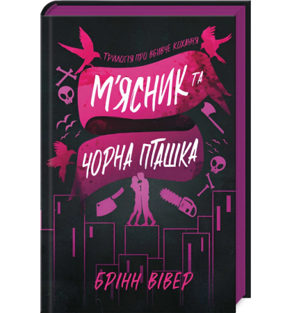 М'ясник та Чорна Пташка. Книга 1