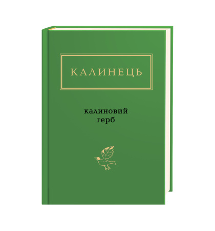 Калинець: Калиновий герб
