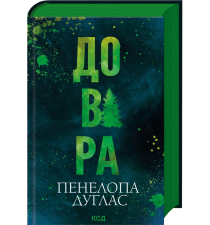 Довіра