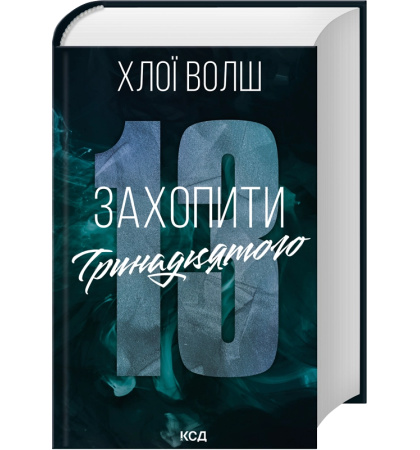 Захопити тринадцятого. Книга 1