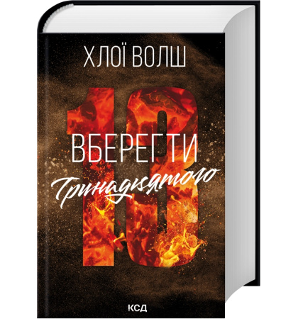 Вберегти тринадцятого. Книга 2