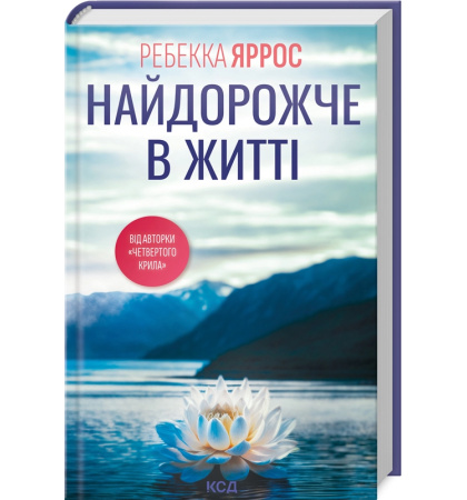 Найдорожче в житті