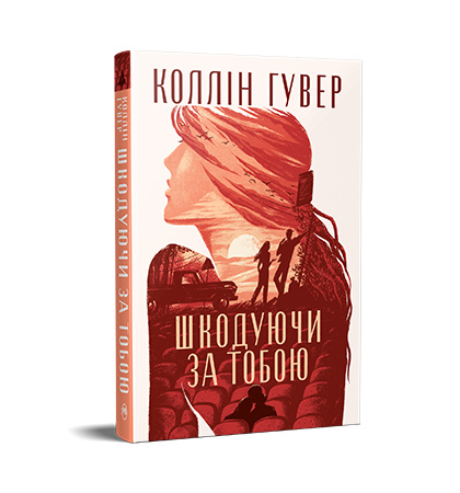 Шкодуючи за тобою