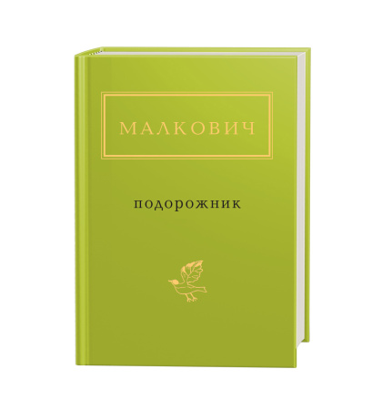 Малкович: Подорожник