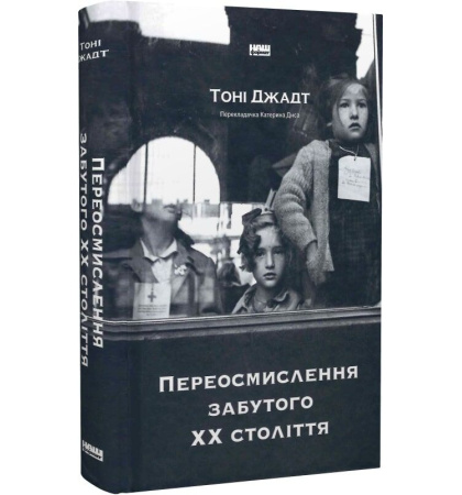 Переосмислення забутого ХХ століття