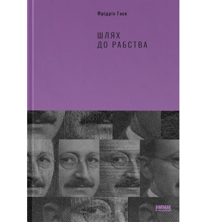 Шлях до рабства