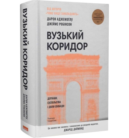 Вузький коридор