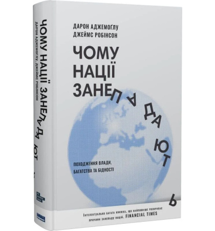 Чому нації занепадають