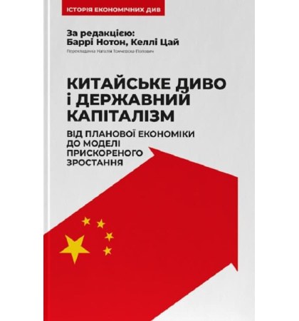 Китайське диво і державний капіталізм
