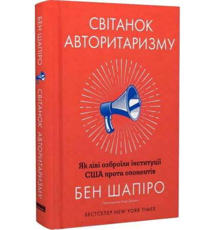 Світанок авторитаризму