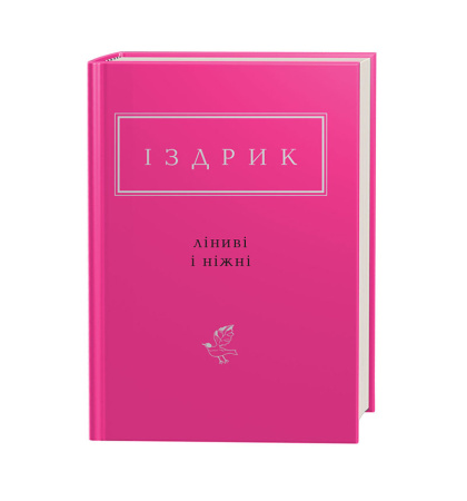 Іздрик: Ліниві і ніжні